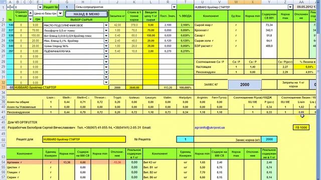 Программа расчета рецептов кормов  и БВМД для Птиц - FUTTER BIRDS 2.0.wmv