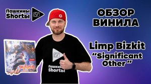 Обзор винила LIMP BIZKIT ''Significant Other''