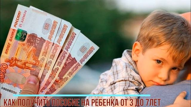 Как получить пособие на ребенка от 3 до 7лет