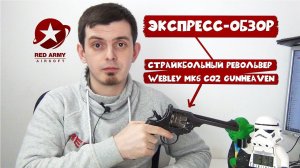 Экспресс обзор страйкбольного револьвера Webley MK6 CO2 от GunHeaven (Wingun)