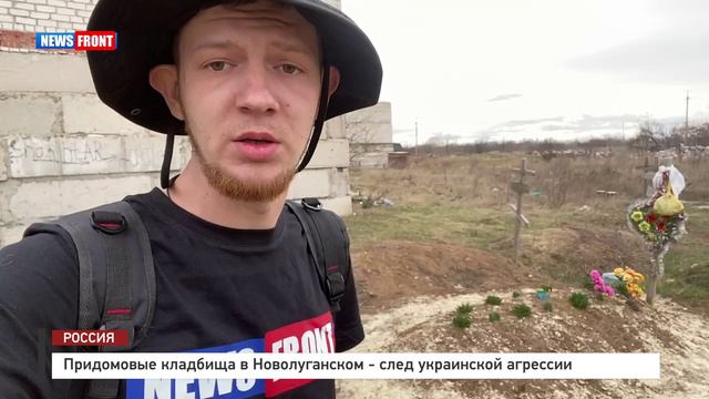 Придомовые кладбища в Новолуганском - след украинской агрессии