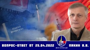 Валерий Пякин. Вопрос-Ответ от 18 апреля 2022 г.