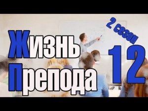 Жизнь преподавателя #12. Сезон 2. О влиянии очного образования на развал системы образования