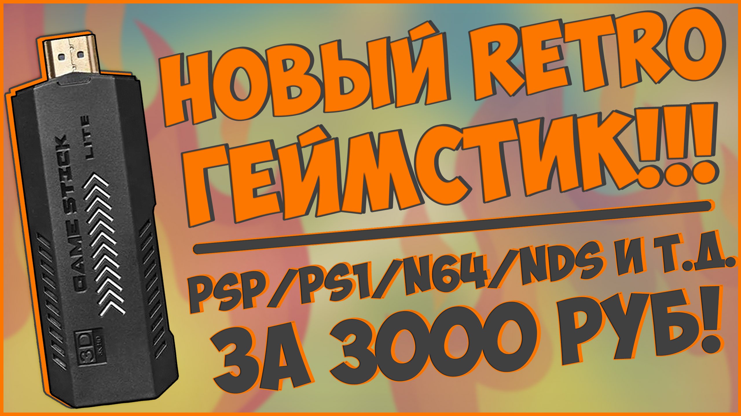 GAME STICK X2+ | НОВЫЙ РЕТРО TV ГЕЙМСТИК | PSP/PS1/N64/NDS И Т.Д. ???