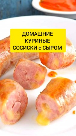 Как приготовить ДОМАШНИЕ КУРИНЫЕ СОСИСКИ с СЫРОМ