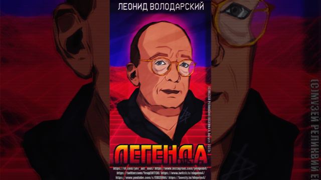 Леонид Володарский | Арт Портрет Памяти Легенды | Portrait Art | Авторский Перевод | Озвучка VHS 18+