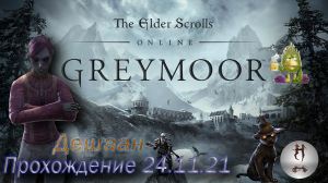 The Elder Scrolls Online (Сюжетные задания 24.11.21 , Дешаан, Deshaan)