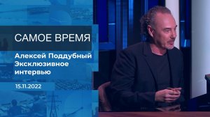 Алексей Поддубный. Самое время. Фрагмент информационного канала от 15.11.2022