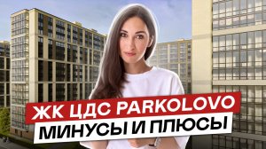 Обзор ЦДС Parkolovo в Выборгском районе Санкт-Петербурга. Минусы и плюсы