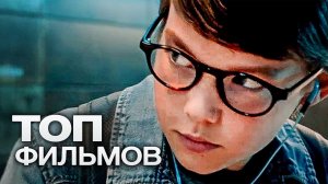 10 ШИКАРНЫХ ФИЛЬМОВ ПРО ГЕНИЕВ.