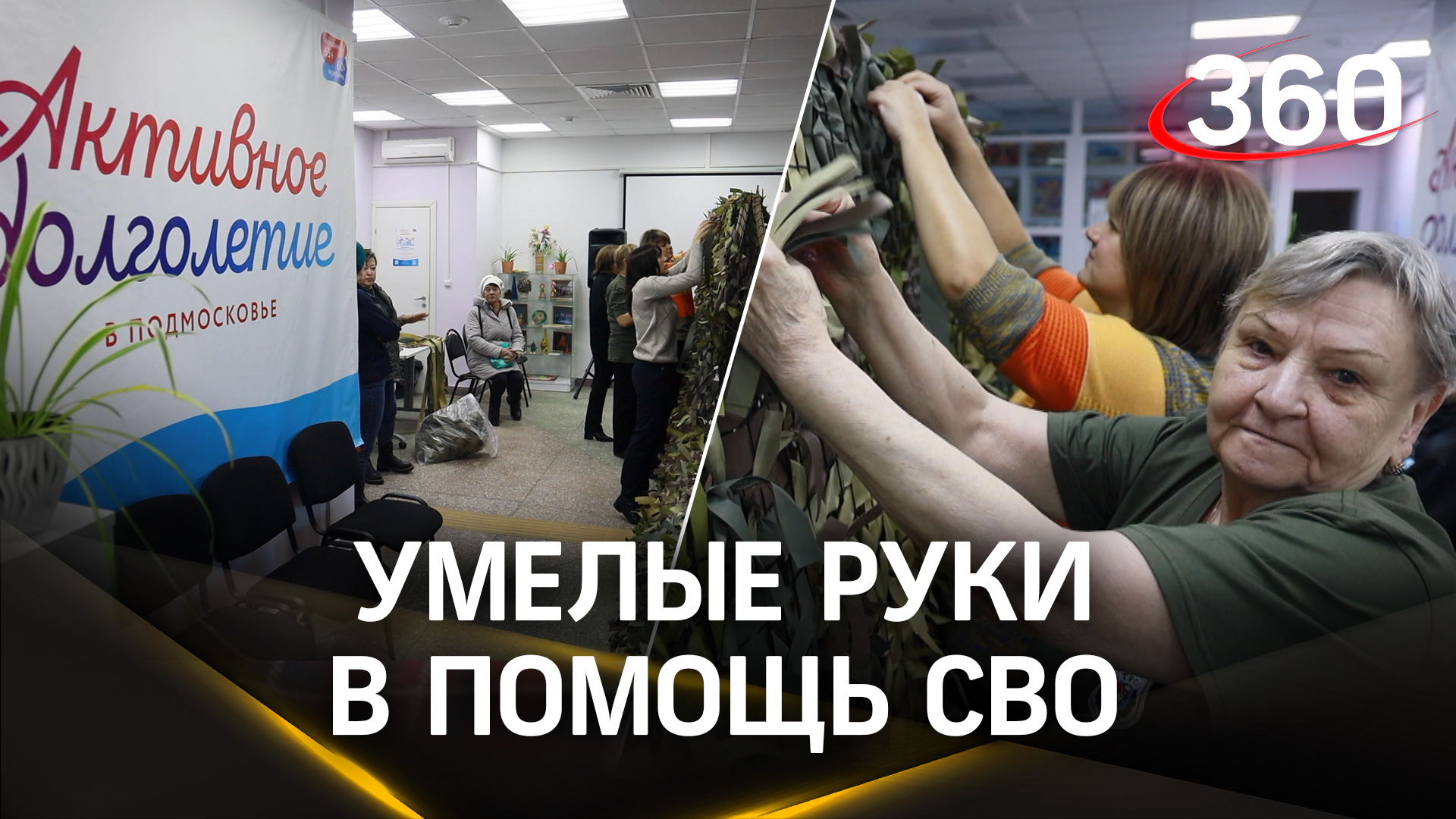 Умелые руки в помощь СВО: Участники тучковского клуба «Активное долголетие» плетут маскировочные сет