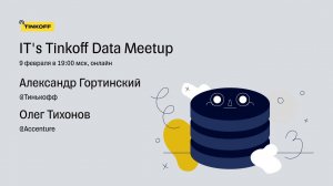 IT's Tinkoff Data meetup