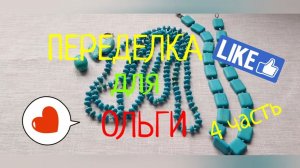 ПЕРЕДЕЛКИ для ОЛЬГИ из Южноуральска ( 4 часть)