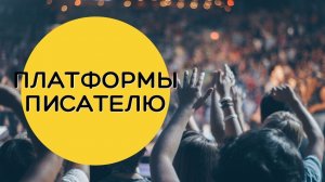 Где найти много читателей: литературные и писательские платформы (самиздат)