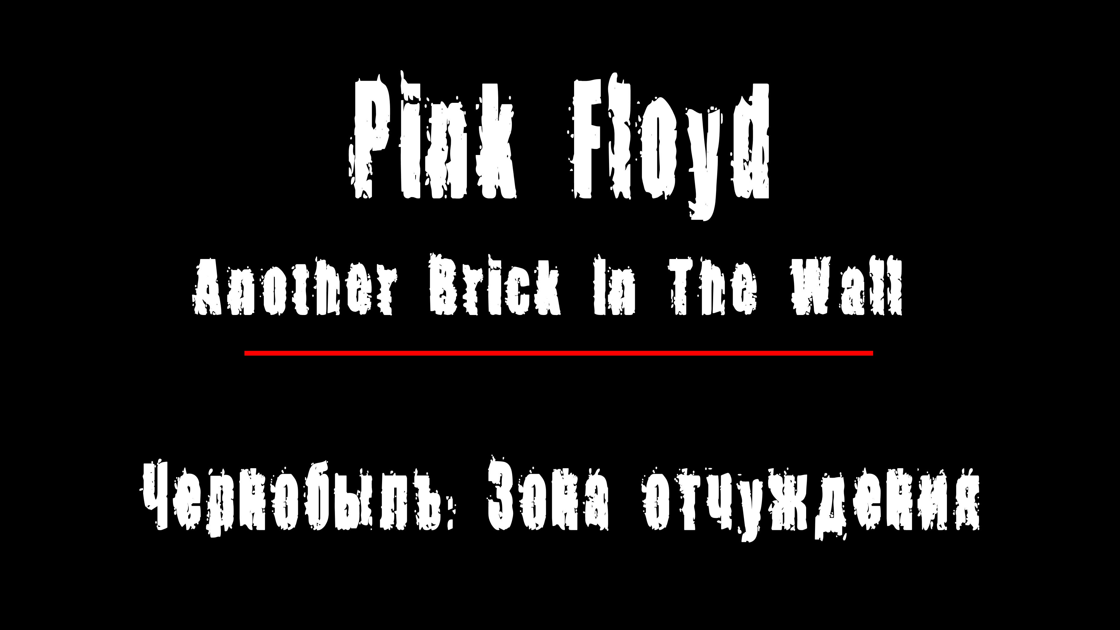 "ANOTHER BRICK IN THE WALL" - группа "Pink Floyd". Чернобыль: Зона Отчуждения, Припять.