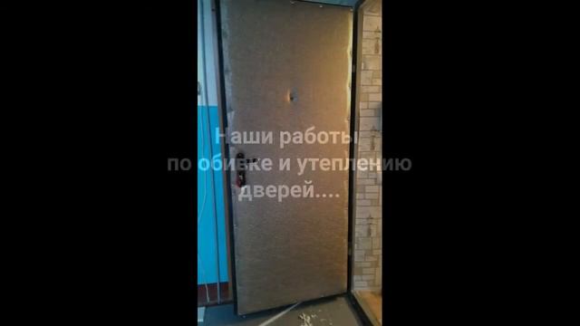 Обшивка и утепление дверей примеры наших работ. Мастера Тут