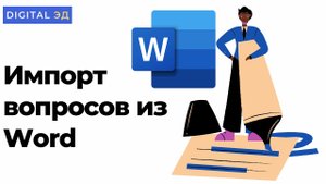 Импорт вопросов из Word в Moodle
