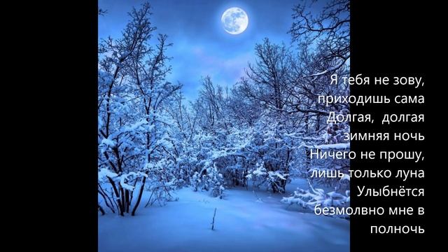 Ранняя, долгая зимняя ночь. смотреть онлайн