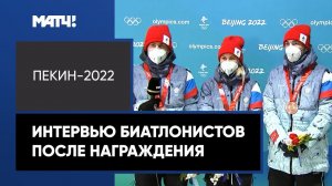 «Чувство эйфории остается, но это только начало». Интервью наших биатлонистов после награждения