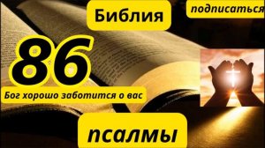 псалтирь 86