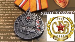 "25 лет Вывода Северной Группы Войск". Памятная Медаль.