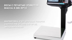 Весы с печатью этикетки Масса-К МК-RP10.mp4