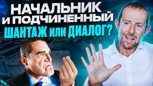Диалог или давление? Как разговаривать с шантажистом на работе