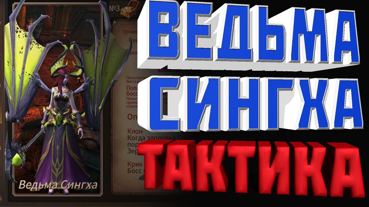 Era of Legends _ Ведьма Сингха _ 6 Гильд Босс _ Быстрогайд