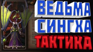 Era of Legends _ Ведьма Сингха _ 6 Гильд Босс _ Быстрогайд