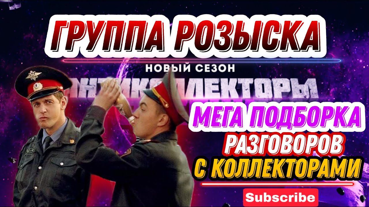ГРУППА РОЗЫСКА  МЕГА подборка разговоров с коллекторами  ПРИКОЛ