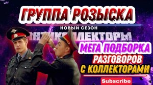 ГРУППА РОЗЫСКА МЕГА подборка разговоров с коллекторами ПРИКОЛ