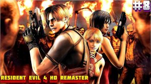 Resident Evil 4 HD Remaster. Прохождение ЧАСТЬ:8(ЛЕОН СНОВА ОДИН)