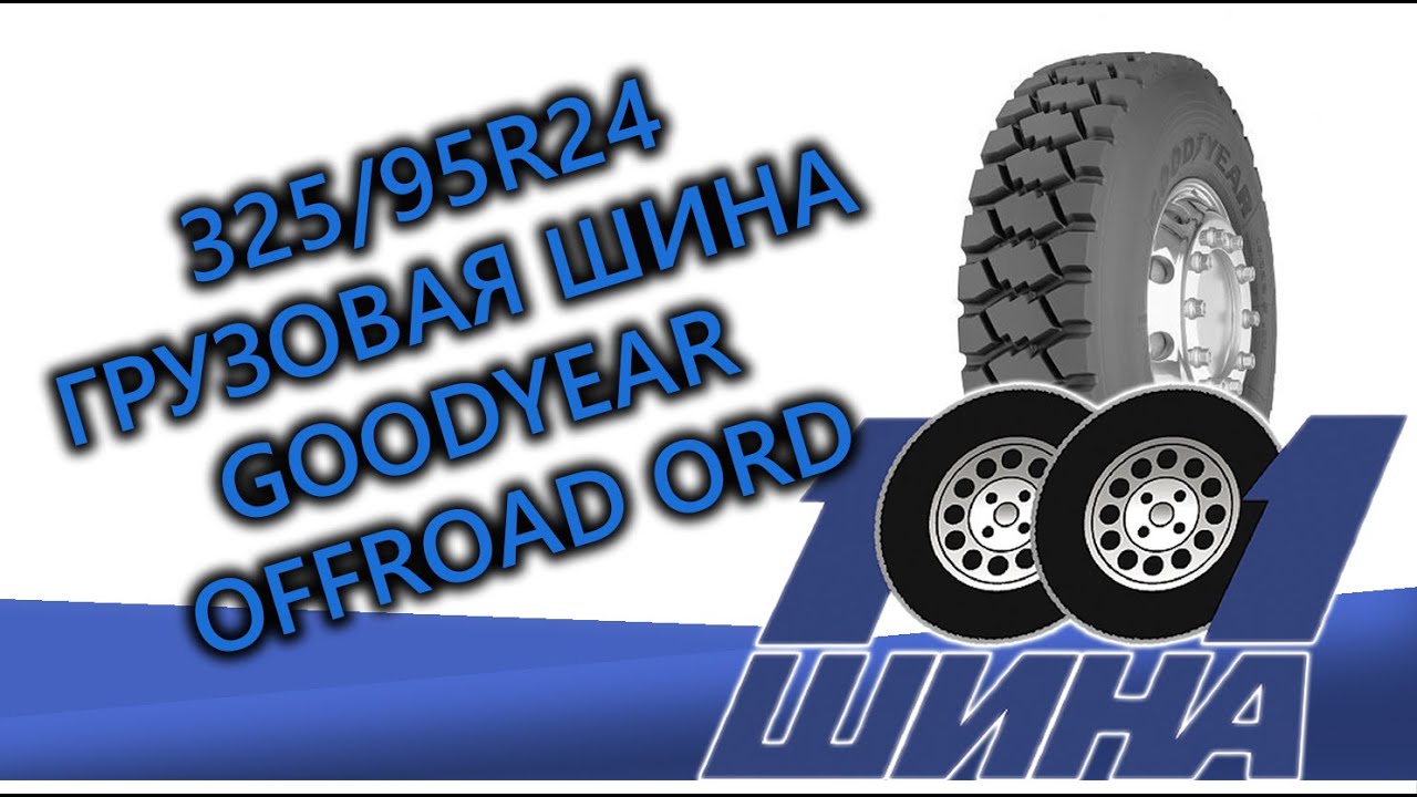 Ведущая ось. 325/95r24 Goodyear Offroad ord. Ведущая ось шиномонтаж.