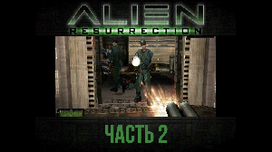 Я поправил аим! Alien: Resurrection прохождение с комментариями, часть 2