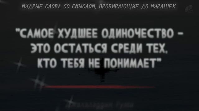 Мудрые слова, пробирающие до Мурашек своей Точностью! До Слёз, Цитаты со Смыслом смотреть онлайн
