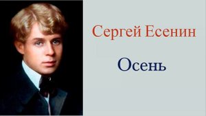 Сергей Есенин - Осень