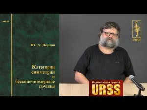 Неретин Юрий Александрович о своей книге "Категории симметрий и бесконечномерные группы"