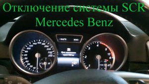 Мерседес w166 отключение мочевины
