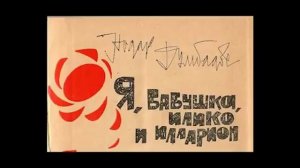 Я, бабушка, Илико и Илларион. Аудиокнига. Читает Василий Канделаки.