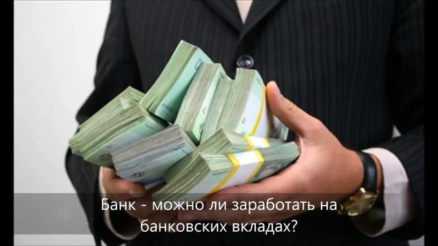 Куда вложить деньги под под проценты?  Куда инвестировать деньги - Bizbol.Ru