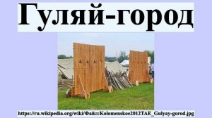Гуляй-город