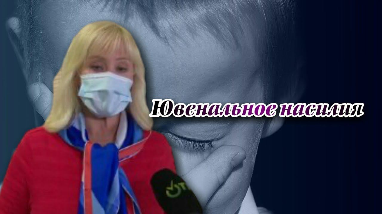 Ювенальная насилия. Программа "Образ"