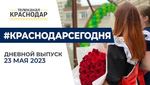 Последний звонок, студенческий кинофестиваль и другие дневные новости 23 мая