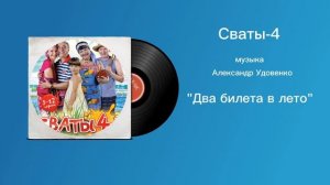 Сваты-4 «Два билета в лето» музыка Александр Удовенко