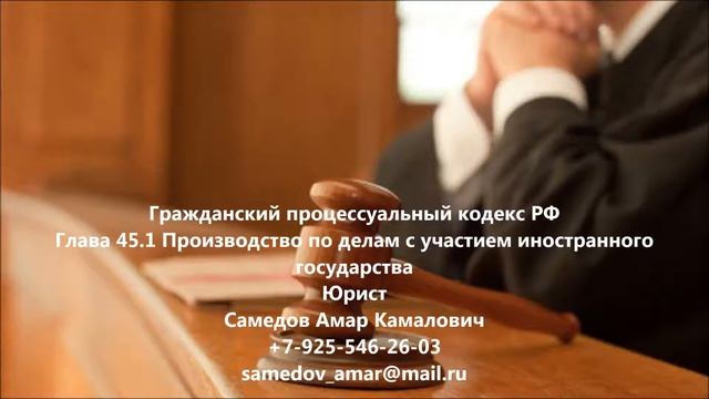 Гражданский процессуальный кодекс РФ Глава 45.1 Производство по делам с участием иностранного гос. смотреть онлайн