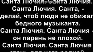 Quest Pistols - Санта Лючия (караоке)