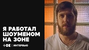 Тюремный стендап, КВН и «Угадай мелодию». Как я работал шоуменом на зоне | ТОК