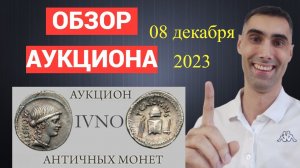 Аукцион ЮНОНА XLVI, обзор. МОНЕТЫ от 8 декабря 2023г. Римская империя.