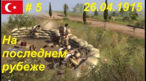 Battle of Empires: 1914-1918, Османская империя #5. Последний рубеж. 26.04.1915г. ФИНАЛ КАМПАНИИ.
