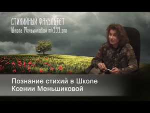 Познание стихий в Школе Ксении Меньшиковой